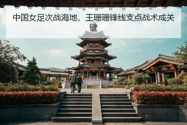 zhong-guo-nv-zu-ci-zhan-hai-di-wang-shan-shan-feng-xian-zhi-dian-zhan-shu-cheng-guan-jian-3-405.jpg