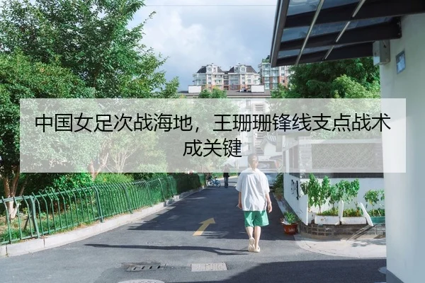 中国女足次战海地，王珊珊锋线支点战术成关键
