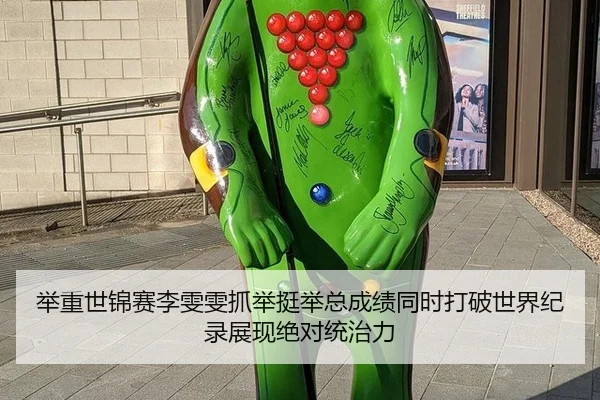 举重世锦赛李雯雯抓举挺举总成绩同时打破世界纪录展现绝对统治力