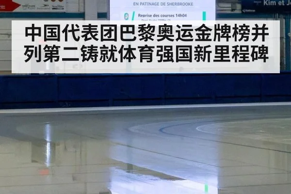 中国代表团巴黎奥运金牌榜并列第二铸就体育强国新里程碑
