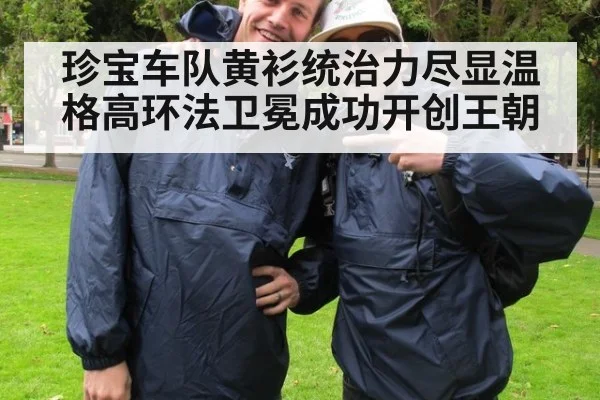 珍宝车队黄衫统治力尽显温格高环法卫冕成功开创王朝