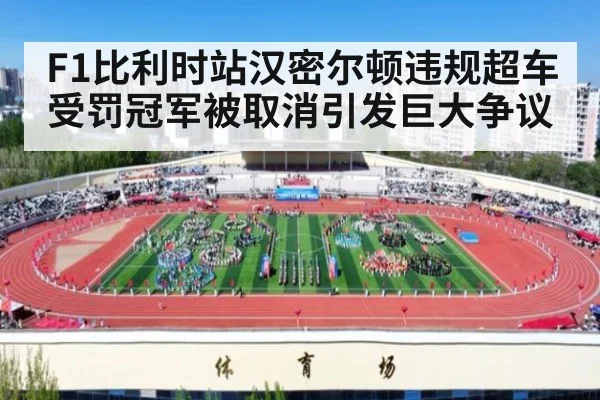 F1比利时站汉密尔顿违规超车受罚冠军被取消引发巨大争议