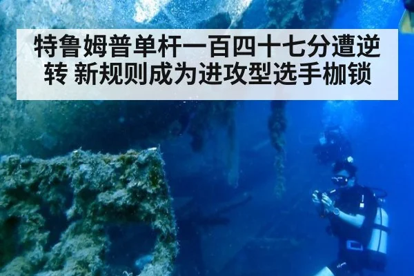 特鲁姆普单杆一百四十七分遭逆转 新规则成为进攻型选手枷锁